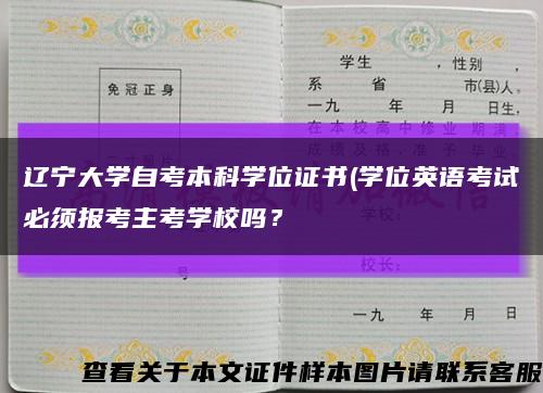 遼寧大學自考本科學位證書(學位英語考試必須報考主考學校嗎？縮略圖