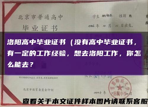 洛陽高中畢業證書（沒有高中畢業證書，有一定的工作經驗，想去洛陽工作，你怎么能去？縮略圖