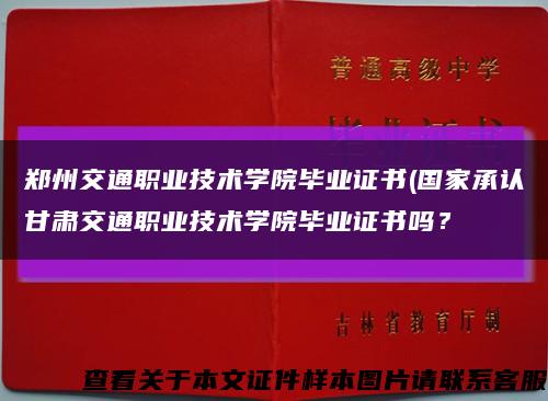 鄭州交通職業技術學院畢業證書(國家承認甘肅交通職業技術學院畢業證書嗎？縮略圖