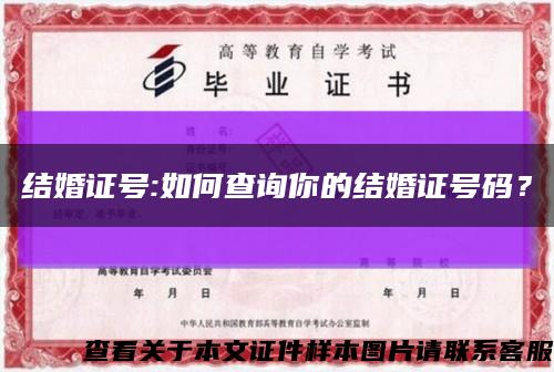 結婚證號:如何查詢你的結婚證號碼？縮略圖