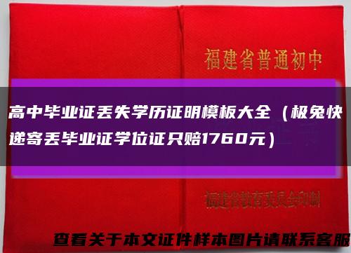 高中畢業證丟失學歷證明模板大全（極兔快遞寄丟畢業證學位證只賠1760元）縮略圖