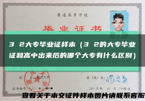 3 2大專畢業證樣本（3 2的大專畢業證和高中出來后的哪個大專有什么區別）縮略圖