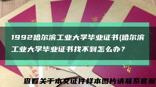 1992哈爾濱工業大學畢業證書(哈爾濱工業大學畢業證書找不到怎么辦？縮略圖