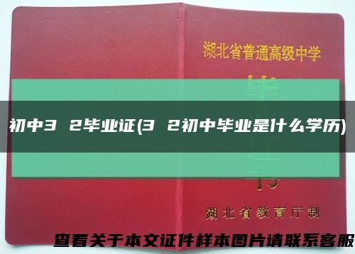 初中3 2畢業證(3 2初中畢業是什么學歷)縮略圖