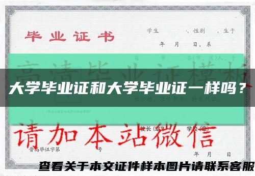 大學畢業證和大學畢業證一樣嗎？縮略圖