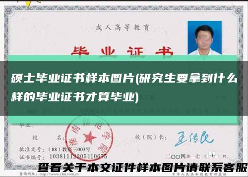 碩士畢業證書樣本圖片(研究生要拿到什么樣的畢業證書才算畢業)縮略圖