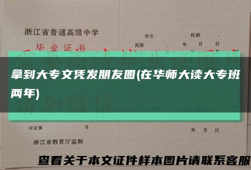 拿到大專文憑發朋友圈(在華師大讀大專班兩年)縮略圖