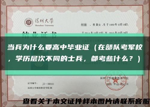 當兵為什么要高中畢業證（在部隊考軍校，學歷層次不同的士兵，都考些什么？）縮略圖