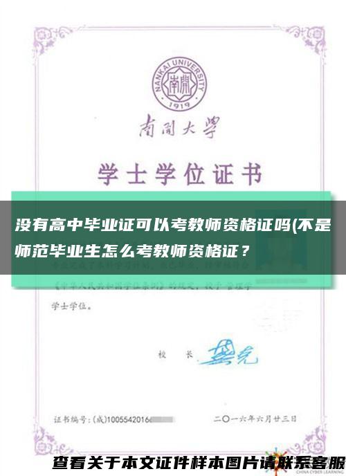 沒有高中畢業證可以考教師資格證嗎(不是師范畢業生怎么考教師資格證？縮略圖