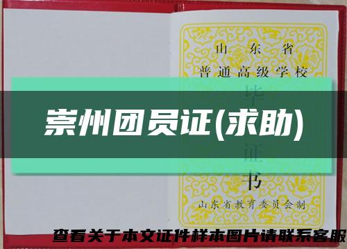 崇州團員證(求助)縮略圖