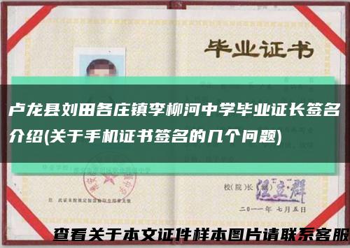 盧龍縣劉田各莊鎮李柳河中學畢業證長簽名介紹(關于手機證書簽名的幾個問題)縮略圖