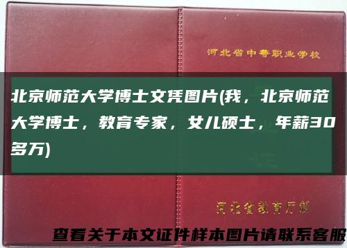 北京師范大學博士文憑圖片(我，北京師范大學博士，教育專家，女兒碩士，年薪30多萬)縮略圖