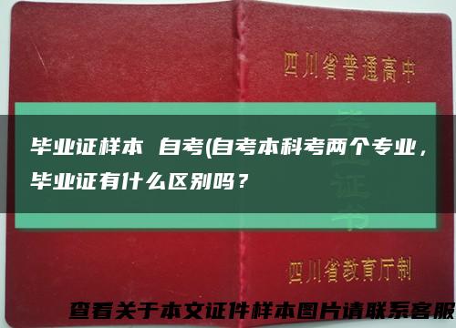 畢業證樣本 自考(自考本科考兩個專業，畢業證有什么區別嗎？縮略圖