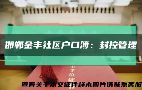 邯鄲金豐社區戶口簿：封控管理縮略圖