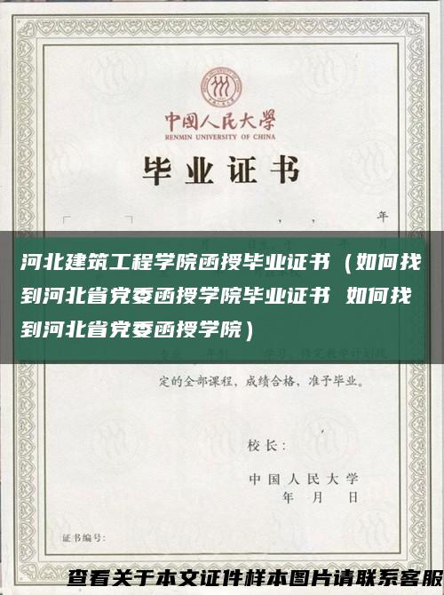 河北建筑工程學院函授畢業證書（如何找到河北省黨委函授學院畢業證書 如何找到河北省黨委函授學院）縮略圖