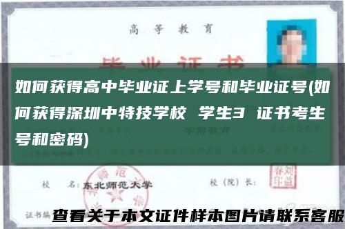 如何獲得高中畢業證上學號和畢業證號(如何獲得深圳中特技學校 學生3 證書考生號和密碼)縮略圖