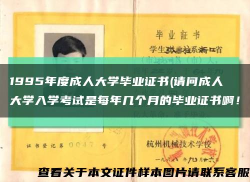1995年度成人大學畢業證書(請問成人大學入學考試是每年幾個月的畢業證書??！縮略圖