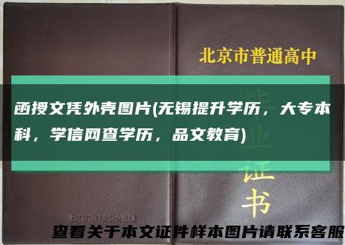 函授文憑外殼圖片(無錫提升學歷，大專本科，學信網查學歷，品文教育)縮略圖