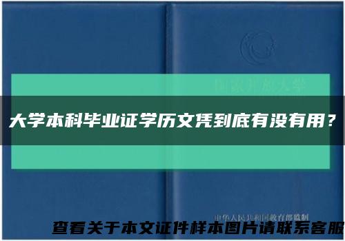 大學本科畢業證學歷文憑到底有沒有用？縮略圖
