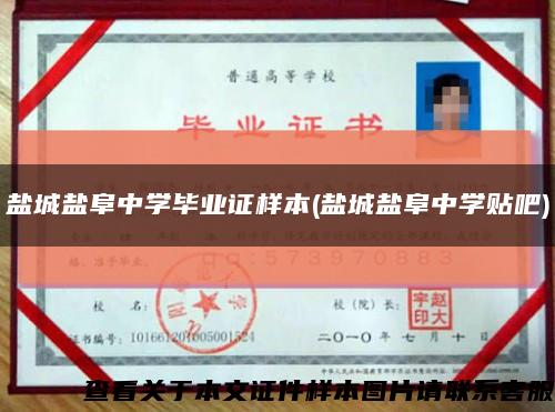 鹽城鹽阜中學畢業證樣本(鹽城鹽阜中學貼吧)縮略圖