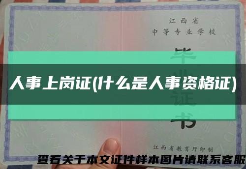 人事上崗證(什么是人事資格證)縮略圖