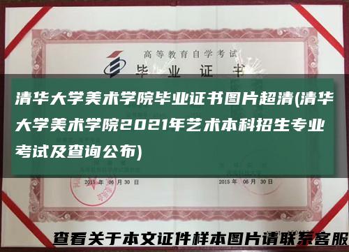 清華大學美術學院畢業證書圖片超清(清華大學美術學院2021年藝術本科招生專業考試及查詢公布)縮略圖