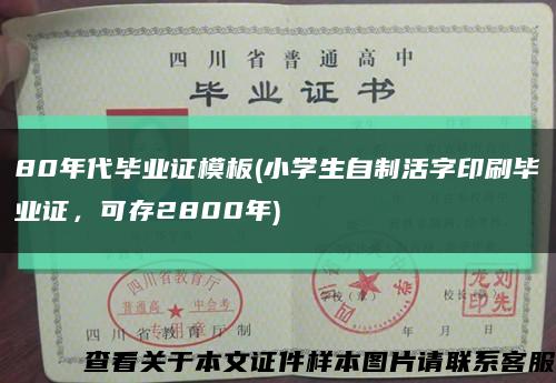 80年代畢業證模板(小學生自制活字印刷畢業證，可存2800年)縮略圖