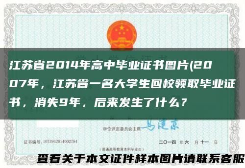 江蘇省2014年高中畢業證書圖片(2007年，江蘇省一名大學生回校領取畢業證書，消失9年，后來發生了什么？縮略圖