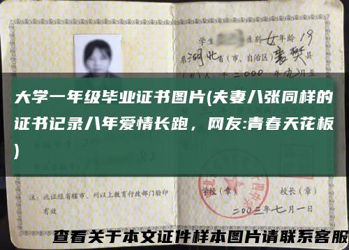 大學一年級畢業證書圖片(夫妻八張同樣的證書記錄八年愛情長跑，網友:青春天花板)縮略圖