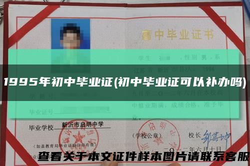 1995年初中畢業證(初中畢業證可以補辦嗎)縮略圖