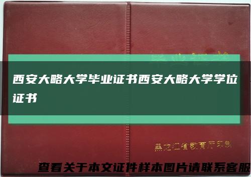 西安大略大學畢業證書西安大略大學學位證書縮略圖