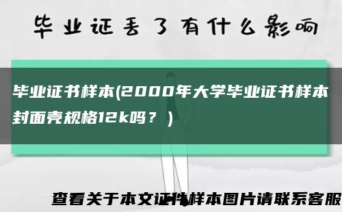畢業證書樣本(2000年大學畢業證書樣本封面殼規格12k嗎？）縮略圖