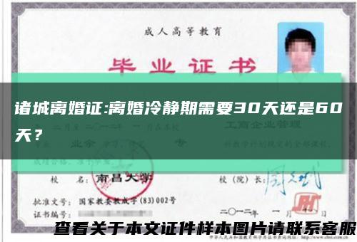 諸城離婚證:離婚冷靜期需要30天還是60天？縮略圖