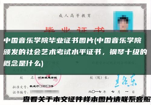 中國音樂學院畢業證書圖片(中國音樂學院頒發的社會藝術考試水平證書，鋼琴十級的概念是什么)縮略圖