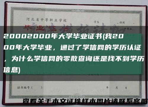 20002000年大學畢業證書(我2000年大學畢業，通過了學信網的學歷認證，為什么學信網的零散查詢還是找不到學歷信息)縮略圖