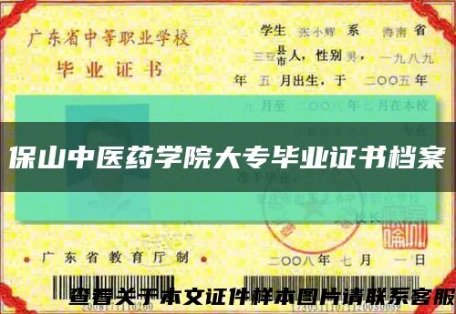 保山中醫藥學院大專畢業證書檔案縮略圖