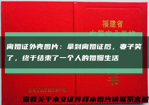 離婚證外殼圖片：拿到離婚證后，妻子笑了，終于結束了一個人的婚姻生活縮略圖