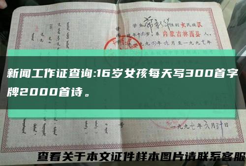新聞工作證查詢:16歲女孩每天寫300首字牌2000首詩?？s略圖