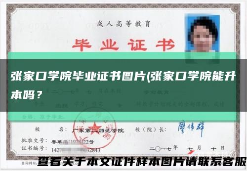 張家口學院畢業證書圖片(張家口學院能升本嗎？縮略圖