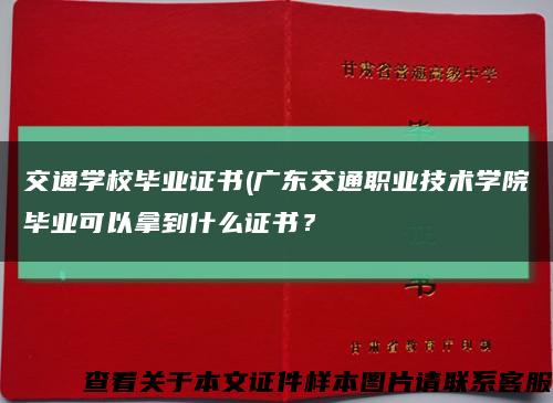 交通學校畢業證書(廣東交通職業技術學院畢業可以拿到什么證書？縮略圖