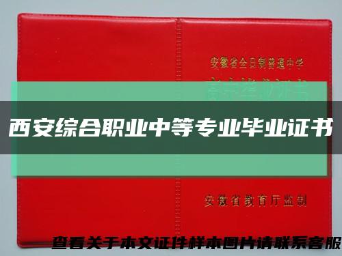 西安綜合職業中等專業畢業證書縮略圖