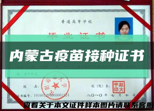 內蒙古疫苗接種證書縮略圖