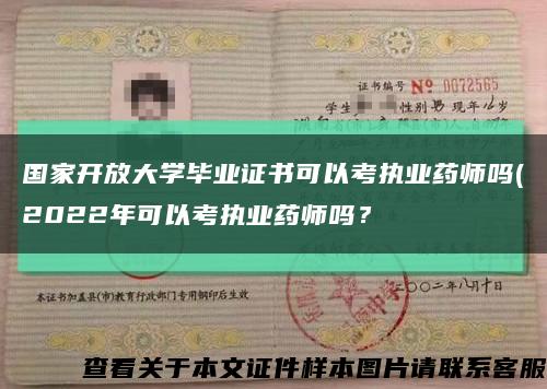 國家開放大學畢業證書可以考執業藥師嗎(2022年可以考執業藥師嗎？縮略圖