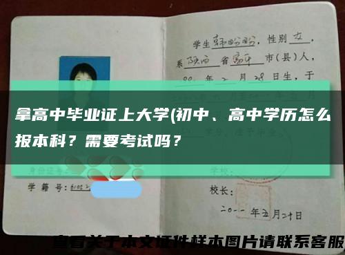拿高中畢業證上大學(初中、高中學歷怎么報本科？需要考試嗎？縮略圖