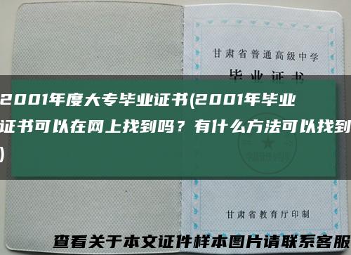 2001年度大專畢業證書(2001年畢業證書可以在網上找到嗎？有什么方法可以找到)縮略圖