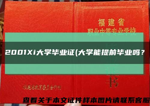 2001Xi大學畢業證(大學能提前畢業嗎？縮略圖