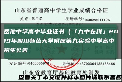 岳池中學高中畢業證書（「九中在線」2019年四川師范大學附屬第九實驗中學高中招生公告縮略圖