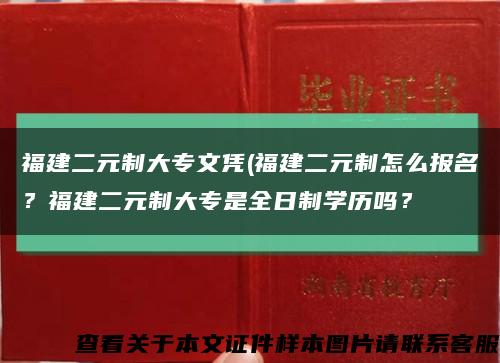 福建二元制大專文憑(福建二元制怎么報名？福建二元制大專是全日制學歷嗎？縮略圖