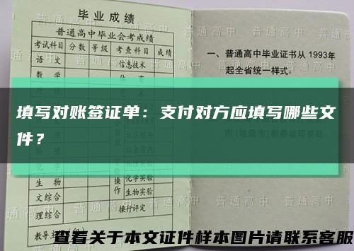 填寫對賬簽證單：支付對方應填寫哪些文件？縮略圖