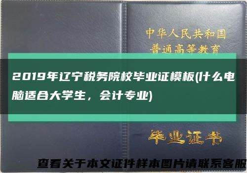 2019年遼寧稅務院校畢業證模板(什么電腦適合大學生，會計專業)縮略圖